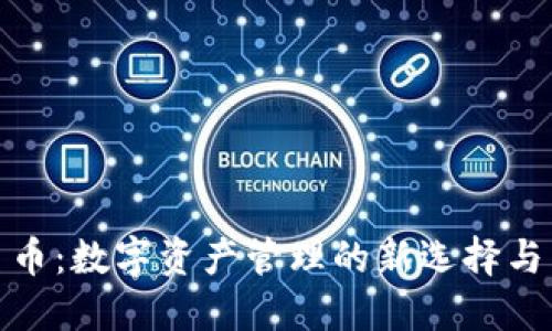 小狐钱包平台币：数字资产管理的新选择与未来发展趋势