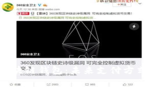 数字人民币与区块链钱包：未来支付方式的融合与挑战