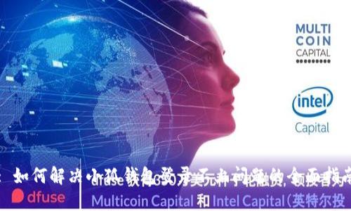 : 如何解决小狐钱包登录不上问题的全面指南