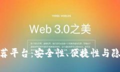最佳比特币钱包推荐平台：安全性、便