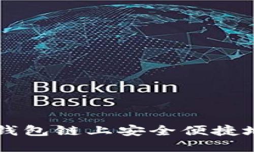 如何通过小狐钱包链上安全便捷地购买数字货币