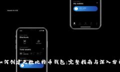 如何创建无数比特币钱包：完整指南与