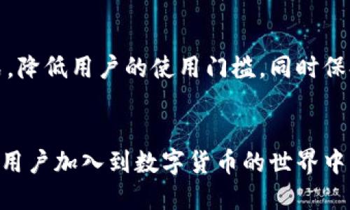   小狐钱包：最佳推荐方式与分享技巧 / 
 guanjianci 小狐钱包, 数字钱包, 推荐, 分享技巧 /guanjianci 

引言：数字货币的未来与小狐钱包
在数字经济快速发展的今天，越来越多的人开始关注数字钱包的使用，其中小狐钱包以其简便的操作和安全性，赢得了用户的青睐。小狐钱包不仅能满足用户日常的交易需求，还具备充值、提现、转账、理财等功能，成为数字货币投资与管理的理想选择。想要让更多的人体验小狐钱包的优越性，推荐给他人成为一个重要的任务。那么，小狐钱包在哪些地方推荐给别人最为有效呢？

一、小狐钱包的特点与优势
在推荐小狐钱包之前，首先要了解它的优势和特点。小狐钱包不仅支持主流的数字货币，还提供了安全、便捷的交易体验。它采用先进的加密技术，确保用户资金的安全；同时，小狐钱包的操作界面友好，适合各类用户。此外，小狐钱包还提供了丰富的理财产品选择，让用户可以灵活地管理自己的资产，这些都值得在推荐时进行详细说明。

二、推荐的最佳平台与渠道
推荐小狐钱包的渠道多种多样，无论是线上还是线下，选择适合的平台是成功的关键。以下是几种推荐小狐钱包的有效渠道：

h41. 社交媒体平台/h4
社交媒体无疑是推荐小狐钱包的最佳渠道之一。在朋友圈、微博、Facebook或Instagram等平台上，用户可以通过分享使用体验、发布相关资讯或者撰写评测文章的方式吸引他人的关注。尤其是通过短视频或图文并茂的帖子，更能让潜在用户直观了解小狐钱包的特性和使用优势。

h42. 技术论坛与社区/h4
许多数字货币的爱好者聚集在技术论坛或社区，分享他们的经验和看法。在这些平台上，推荐小狐钱包可以通过参与讨论、回答问题和分享个人使用感受的方式进行。这样的推荐往往会得到更信任，因为提问者和回答者在同一领域，具有相似的兴趣和需求。

h43. 线下活动与讲座/h4
如果有机会参加有关数字货币或金融科技的线下活动，可以借此机会向更多的人推荐小狐钱包。通过调查问卷、现场演示或者分享自己的使用实例，可以有效吸引其他人关注小狐钱包。这类面对面的互动往往更能增强信任感，提升推荐的成功率。

h44. 网站与博客/h4
如果你拥有一个个人网站或博客，可以撰写详尽的关于小狐钱包的评测与使用指南。结合相关的，可以让更多对数字钱包感兴趣的人找到你的推荐。这种长期而持续的内容分享，将极大提高你在推荐小狐钱包中的影响力。

三、如何进行有效的推荐分享
在明确了推荐渠道之后，如何进行有效的推荐分享尤为关键。以下是几个提升推荐效果的技巧：

h41. 讲述真实案例/h4
在推荐小狐钱包时，可以结合自身的实际使用案例，分享具体的操作过程和获得的收益。真实的案例更容易引起他人的兴趣和信任，能够有效增强推荐的说服力。

h42. 提供使用教程/h4
对初次接触数字钱包的人来说，操作难度可能成为他们的顾虑。因此，可以在推荐中附上简单易懂的使用教程，帮助他们快速上手小狐钱包，提高他们的使用体验，进一步增强他们的信心。

h43. 强调安全性与合规性/h4
对金融交易相关的应用，用户最关心的无疑是资金安全。因此，在推荐小狐钱包时，可以详细介绍其安全措施，如多重签名、冷储存等技术细节，以及相关法律合规措施，让用户安心使用。

h44. 鼓励互动与反馈/h4
在进行推荐后，鼓励他人与自己互动，询问他们的看法和体验，积极回复他们的问题。这不仅能够增加交流的频率，还能让推荐显得更加真诚和可靠。

四、常见问题解答
h4问题一：小狐钱包适合哪些人群使用？/h4
小狐钱包作为一个数字钱包，适用于五类人群：个人用户、投资者、商家、技术开发者和有志于进入数字经济的人士。对于个人用户，小狐钱包提供了便捷的日常消费与转账功能；投资者可以利用小狐钱包进行资产的管理和增值；商家则能够使用小狐钱包接收数字货币支付，扩大业务范围；技术开发者可以利用该平台的开放接口，进行应用开发；而有志于进入数字经济的人士则可以通过学习使用小狐钱包，逐步适应数字货币的生态。

h4问题二：相较于其他数字钱包，小狐钱包有哪些独到之处？/h4
小狐钱包相较于其他数字钱包，有几个显著的优势。首先在用户体验上，小狐钱包界面友好，操作简单，即便是初次使用者也可以快速上手；其次，小狐钱包在安全性方面采取了多重保护措施，如双重认证、加密存储等，保护用户的资金安全；最后，小狐钱包支持多种主流数字货币，满足不同用户的需求。更重要的是，小狐钱包提供多种金融产品的接入，为用户带来更多的收益选择与投资机会，提升使用的价值感。

h4问题三：如何确保推荐给的用户能顺利使用小狐钱包？/h4
为了确保推荐给的用户能够顺利使用小狐钱包，首先要确保他们对数字货币有基本的理解，并帮助他们完成注册、绑定银行卡和首次充值等步骤，其次可以通过视频教程、操作手册或一对一指导的方式，降低用户的使用门槛，同时保持积极的沟通，及时解答他们的疑问，了解他们的使用体验并给予反馈，最终增强他们对小狐钱包的信任和依赖。

总结
推荐小狐钱包并非一件难事，关键在于选择合适的渠道、共享真实的使用案例、并建立有效的沟通。通过以上的介绍，大家可以更加全面地理解小狐钱包的特点与优势，合理地进行推荐，从而吸引更多的用户加入到数字货币的世界中来。