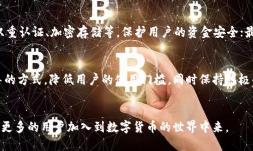   小狐钱包：最佳推荐方式与分享技巧 / 
 guanjianci 小狐钱包, 数字钱包, 推荐, 分享技巧 /guanjianci 

引言：数字货币的未来与小狐钱包
在数字经济快速发展的今天，越来越多的人开始关注数字钱包的使用，其中小狐钱包以其简便的操作和安全性，赢得了用户的青睐。小狐钱包不仅能满足用户日常的交易需求，还具备充值、提现、转账、理财等功能，成为数字货币投资与管理的理想选择。想要让更多的人体验小狐钱包的优越性，推荐给他人成为一个重要的任务。那么，小狐钱包在哪些地方推荐给别人最为有效呢？

一、小狐钱包的特点与优势
在推荐小狐钱包之前，首先要了解它的优势和特点。小狐钱包不仅支持主流的数字货币，还提供了安全、便捷的交易体验。它采用先进的加密技术，确保用户资金的安全；同时，小狐钱包的操作界面友好，适合各类用户。此外，小狐钱包还提供了丰富的理财产品选择，让用户可以灵活地管理自己的资产，这些都值得在推荐时进行详细说明。

二、推荐的最佳平台与渠道
推荐小狐钱包的渠道多种多样，无论是线上还是线下，选择适合的平台是成功的关键。以下是几种推荐小狐钱包的有效渠道：

h41. 社交媒体平台/h4
社交媒体无疑是推荐小狐钱包的最佳渠道之一。在朋友圈、微博、Facebook或Instagram等平台上，用户可以通过分享使用体验、发布相关资讯或者撰写评测文章的方式吸引他人的关注。尤其是通过短视频或图文并茂的帖子，更能让潜在用户直观了解小狐钱包的特性和使用优势。

h42. 技术论坛与社区/h4
许多数字货币的爱好者聚集在技术论坛或社区，分享他们的经验和看法。在这些平台上，推荐小狐钱包可以通过参与讨论、回答问题和分享个人使用感受的方式进行。这样的推荐往往会得到更信任，因为提问者和回答者在同一领域，具有相似的兴趣和需求。

h43. 线下活动与讲座/h4
如果有机会参加有关数字货币或金融科技的线下活动，可以借此机会向更多的人推荐小狐钱包。通过调查问卷、现场演示或者分享自己的使用实例，可以有效吸引其他人关注小狐钱包。这类面对面的互动往往更能增强信任感，提升推荐的成功率。

h44. 网站与博客/h4
如果你拥有一个个人网站或博客，可以撰写详尽的关于小狐钱包的评测与使用指南。结合相关的，可以让更多对数字钱包感兴趣的人找到你的推荐。这种长期而持续的内容分享，将极大提高你在推荐小狐钱包中的影响力。

三、如何进行有效的推荐分享
在明确了推荐渠道之后，如何进行有效的推荐分享尤为关键。以下是几个提升推荐效果的技巧：

h41. 讲述真实案例/h4
在推荐小狐钱包时，可以结合自身的实际使用案例，分享具体的操作过程和获得的收益。真实的案例更容易引起他人的兴趣和信任，能够有效增强推荐的说服力。

h42. 提供使用教程/h4
对初次接触数字钱包的人来说，操作难度可能成为他们的顾虑。因此，可以在推荐中附上简单易懂的使用教程，帮助他们快速上手小狐钱包，提高他们的使用体验，进一步增强他们的信心。

h43. 强调安全性与合规性/h4
对金融交易相关的应用，用户最关心的无疑是资金安全。因此，在推荐小狐钱包时，可以详细介绍其安全措施，如多重签名、冷储存等技术细节，以及相关法律合规措施，让用户安心使用。

h44. 鼓励互动与反馈/h4
在进行推荐后，鼓励他人与自己互动，询问他们的看法和体验，积极回复他们的问题。这不仅能够增加交流的频率，还能让推荐显得更加真诚和可靠。

四、常见问题解答
h4问题一：小狐钱包适合哪些人群使用？/h4
小狐钱包作为一个数字钱包，适用于五类人群：个人用户、投资者、商家、技术开发者和有志于进入数字经济的人士。对于个人用户，小狐钱包提供了便捷的日常消费与转账功能；投资者可以利用小狐钱包进行资产的管理和增值；商家则能够使用小狐钱包接收数字货币支付，扩大业务范围；技术开发者可以利用该平台的开放接口，进行应用开发；而有志于进入数字经济的人士则可以通过学习使用小狐钱包，逐步适应数字货币的生态。

h4问题二：相较于其他数字钱包，小狐钱包有哪些独到之处？/h4
小狐钱包相较于其他数字钱包，有几个显著的优势。首先在用户体验上，小狐钱包界面友好，操作简单，即便是初次使用者也可以快速上手；其次，小狐钱包在安全性方面采取了多重保护措施，如双重认证、加密存储等，保护用户的资金安全；最后，小狐钱包支持多种主流数字货币，满足不同用户的需求。更重要的是，小狐钱包提供多种金融产品的接入，为用户带来更多的收益选择与投资机会，提升使用的价值感。

h4问题三：如何确保推荐给的用户能顺利使用小狐钱包？/h4
为了确保推荐给的用户能够顺利使用小狐钱包，首先要确保他们对数字货币有基本的理解，并帮助他们完成注册、绑定银行卡和首次充值等步骤，其次可以通过视频教程、操作手册或一对一指导的方式，降低用户的使用门槛，同时保持积极的沟通，及时解答他们的疑问，了解他们的使用体验并给予反馈，最终增强他们对小狐钱包的信任和依赖。

总结
推荐小狐钱包并非一件难事，关键在于选择合适的渠道、共享真实的使用案例、并建立有效的沟通。通过以上的介绍，大家可以更加全面地理解小狐钱包的特点与优势，合理地进行推荐，从而吸引更多的用户加入到数字货币的世界中来。