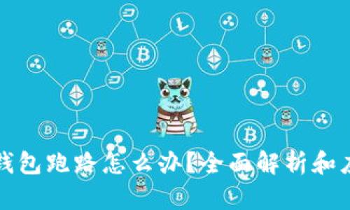 区块链钱包跑路怎么办？全面解析和应对措施