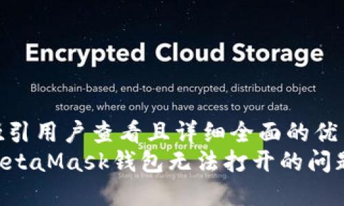 思考一个吸引用户查看且详细全面的优秀
如何解决MetaMask钱包无法打开的问题：全面指南