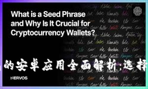 以太坊钱包的安卓应用全面解析：选择与使用指南