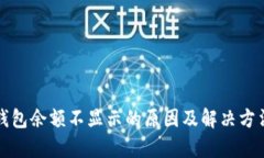 小狐钱包余额不显示的原因及解决方法