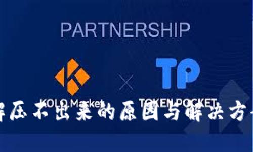 小狐钱包解压不出来的原因与解决方案全面解析