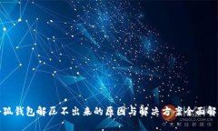 小狐钱包解压不出来的原因与解决方案