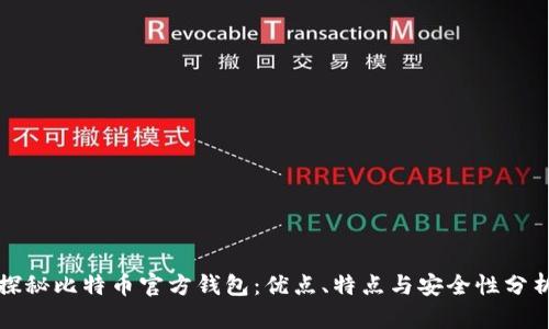 探秘比特币官方钱包：优点、特点与安全性分析