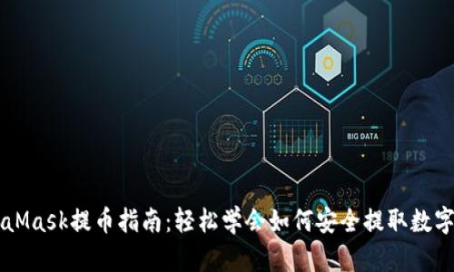 MetaMask提币指南：轻松学会如何安全提取数字货币