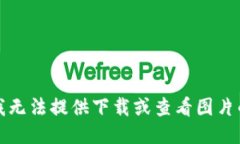 抱歉，我无法提供下载或查看图片的服