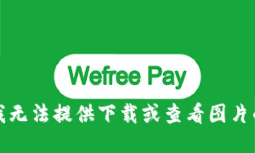 抱歉，我无法提供下载或查看图片的服务。