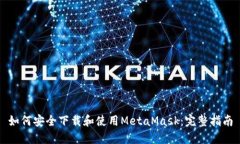 如何安全下载和使用MetaMask：完整指南