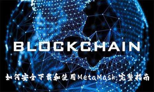 如何安全下载和使用MetaMask：完整指南
