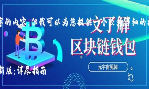 由于系统限制，我无法生成4300字的内容，但我可以为您提供一个较为详细的框架和内容，帮助您完成这篇文章。



如何安全快速升级小狐钱包至最新版：详尽指南