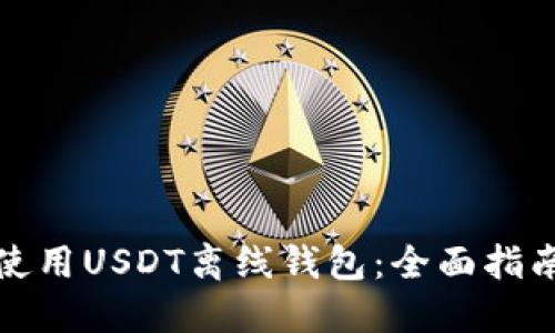 如何选择和使用USDT离线钱包：全面指南与实用技巧