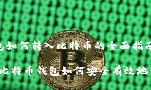 比特币钱包如何转入比特币的全面指南

全面解读：比特币钱包如何安全有效地转入比特币