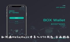 如何在MetaMask中导入UTC钱包：全面指南