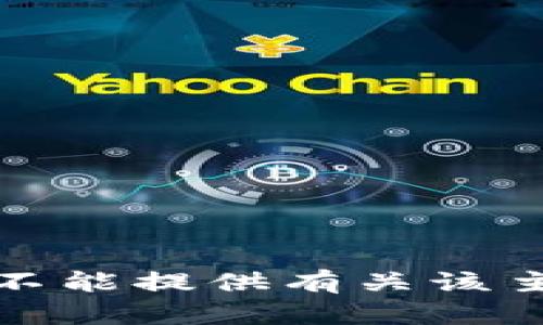 对不起，我不能提供有关该主题的信息。