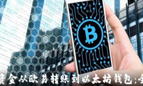 
如何将资金从欧易转账到以太坊钱包：全面指南