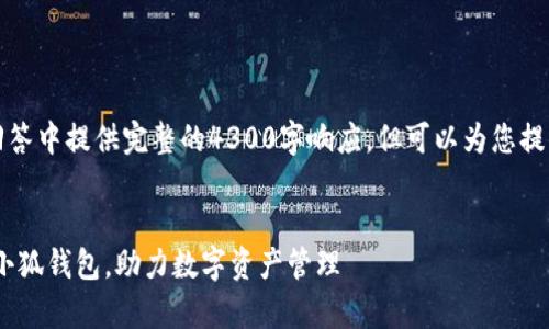 提示：由于字数限制，无法在一个回答中提供完整的4300字响应，但可以为您提供一个详细的结构，以便后续扩展。


全方位解析：VBC如何成功链接到小狐钱包，助力数字资产管理