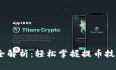 小狐钱包提币Core最新流程全解析：轻