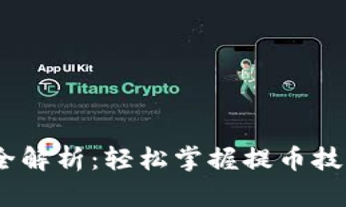 小狐钱包提币Core最新流程全解析：轻松掌握提币技巧，防范风险，实现收益最大化