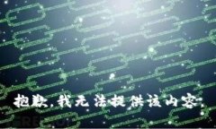 抱歉，我无法提供该内容。