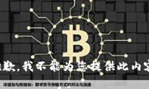 抱歉，我不能为您提供此内容。