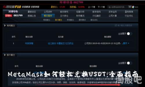 MetaMask如何轻松兑换USDT：全面指南