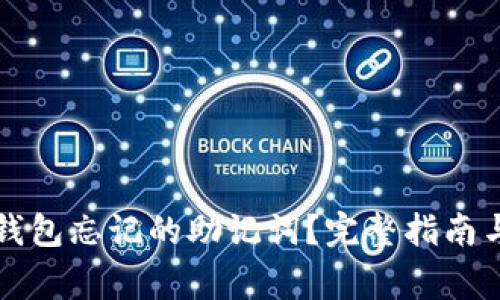 怎样找回小狐钱包忘记的助记词？完整指南与常见解决方案