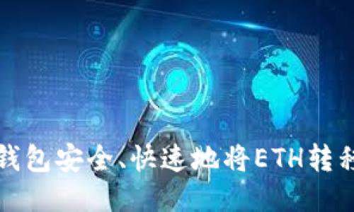 如何通过小狐钱包安全、快速地将ETH转移到币安交易所