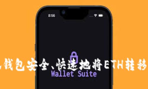 如何通过小狐钱包安全、快速地将ETH转移到币安交易所