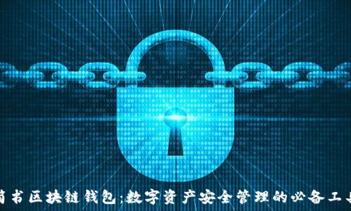   
简书区块链钱包：数字资产安全管理的必备工具