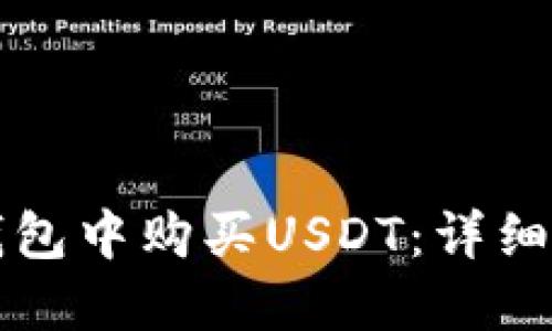 如何在TP钱包中购买USDT：详细指南与技巧