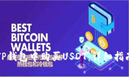 如何在TP钱包中购买USDT：详细指南与技巧