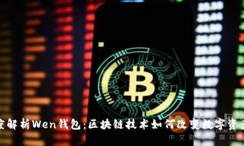 : 深度解析Wen钱包：区块链技术如何改变数字资产管理