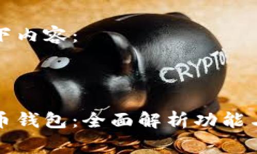 请查看以下内容：



免费虚拟币钱包：全面解析功能与使用技巧