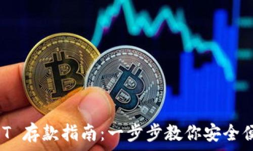   
小金库钱包 USDT 存款指南：一步步教你安全便捷存入数字资产
