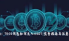Title: TECO钱包如何充入USDT：完整指南与