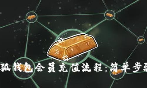  全面解析小狐钱包会员充值流程：简单步骤与常见问题