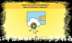 如何在MetaMask中添加WETH：一步步指南与