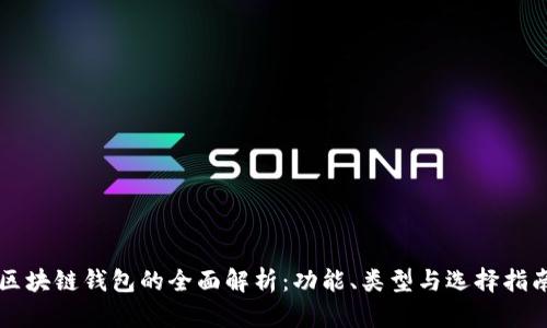 区块链钱包的全面解析：功能、类型与选择指南