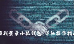 如何在新手机上顺利登录小狐钱包：详