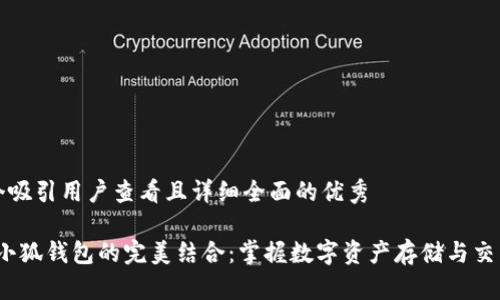 思考一个吸引用户查看且详细全面的优秀

LUNA与小狐钱包的完美结合：掌握数字资产存储与交易的未来