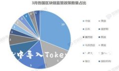如何在MetaMask中导入Token：详细步骤与