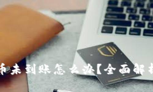 小狐钱包提币未到账怎么办？全面解析及退款指南