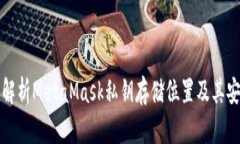 深入解析MetaMask私钥存储位置及其安全